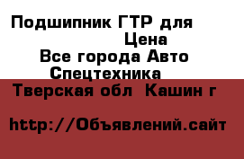 Подшипник ГТР для komatsu 195.13.13360 › Цена ­ 6 000 - Все города Авто » Спецтехника   . Тверская обл.,Кашин г.